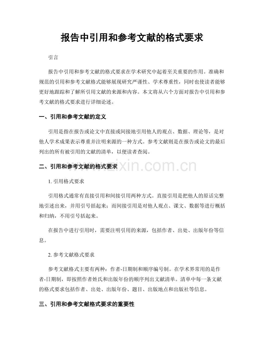 报告中引用和参考文献的格式要求.docx_第1页