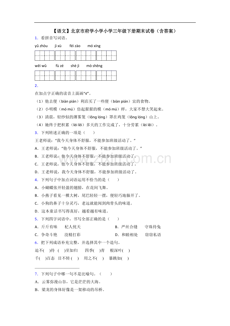 【语文】北京市府学小学小学三年级下册期末试卷(含答案).doc_第1页