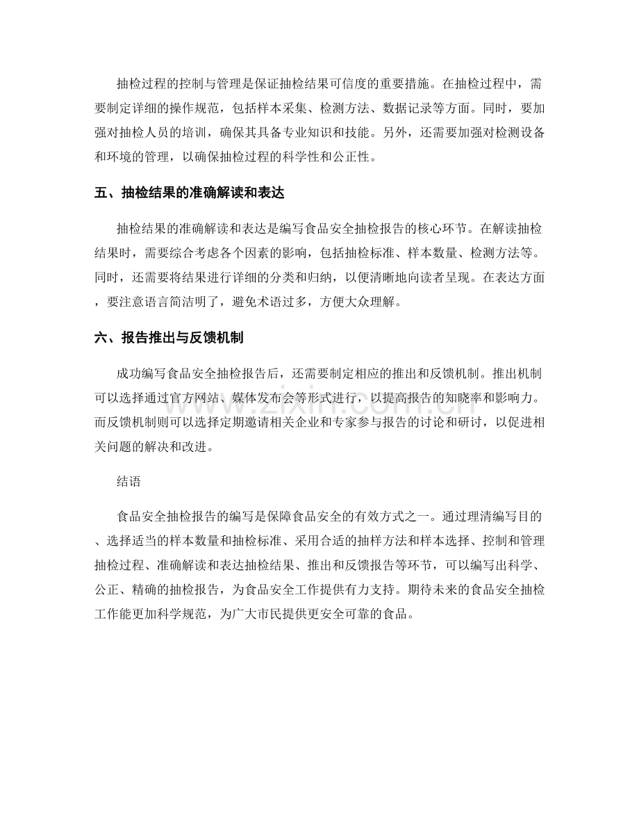 食品安全抽检报告的编写方法与技巧分享.docx_第2页