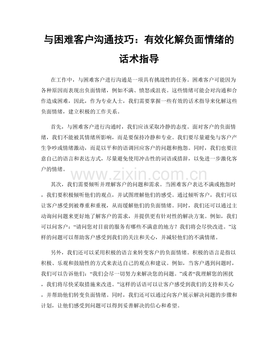 与困难客户沟通技巧：有效化解负面情绪的话术指导.docx_第1页