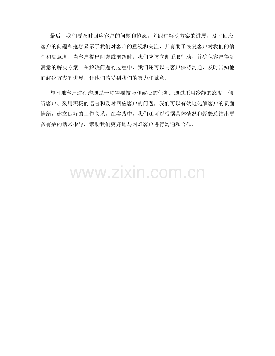 与困难客户沟通技巧：有效化解负面情绪的话术指导.docx_第2页