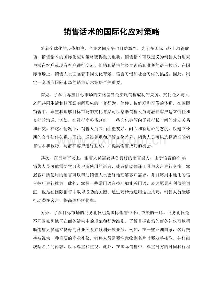 销售话术的国际化应对策略.docx_第1页