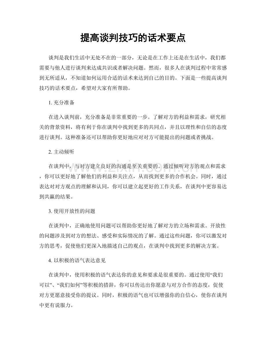 提高谈判技巧的话术要点.docx_第1页