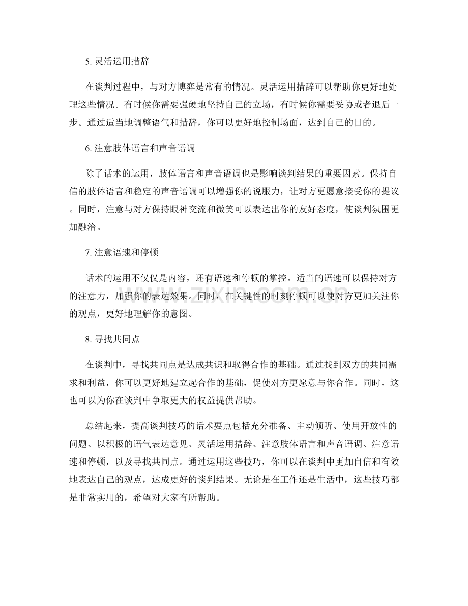 提高谈判技巧的话术要点.docx_第2页