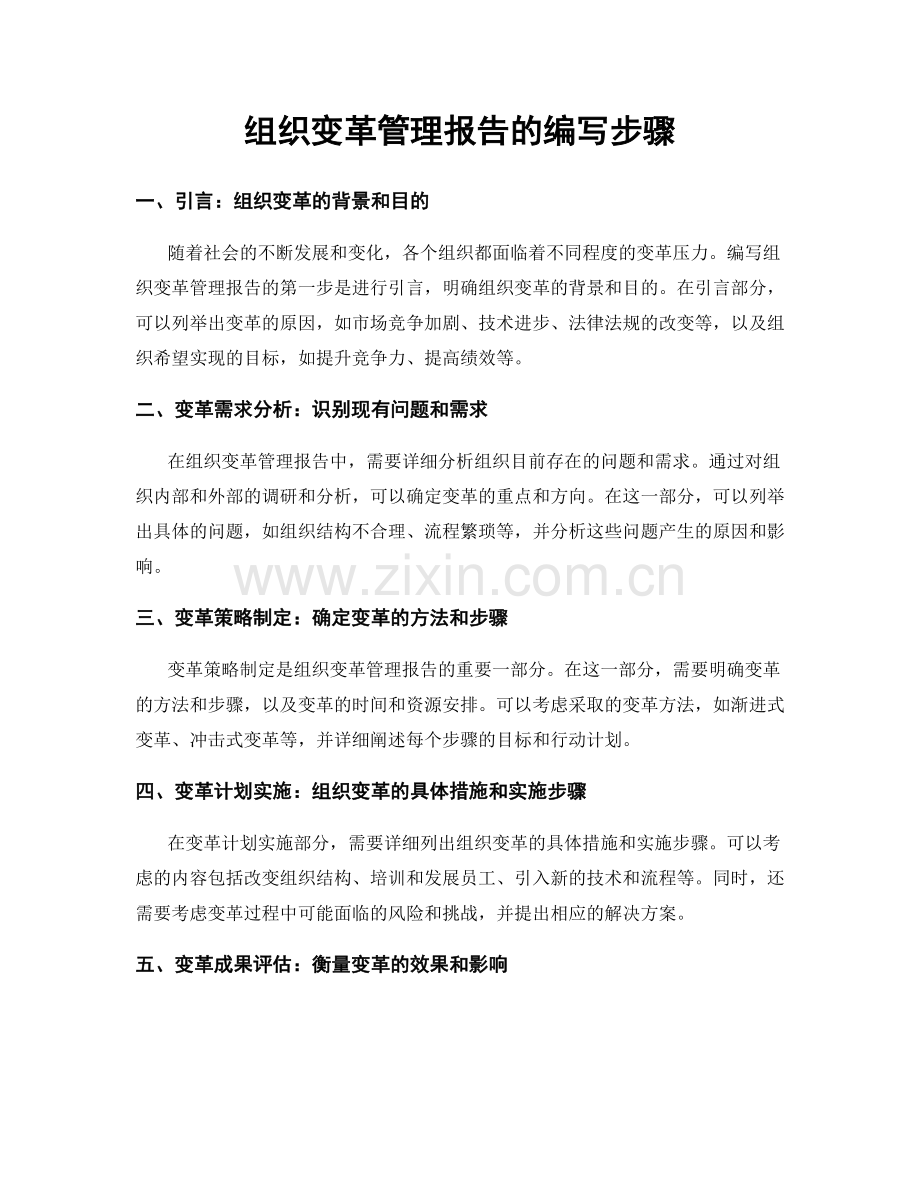 组织变革管理报告的编写步骤.docx_第1页