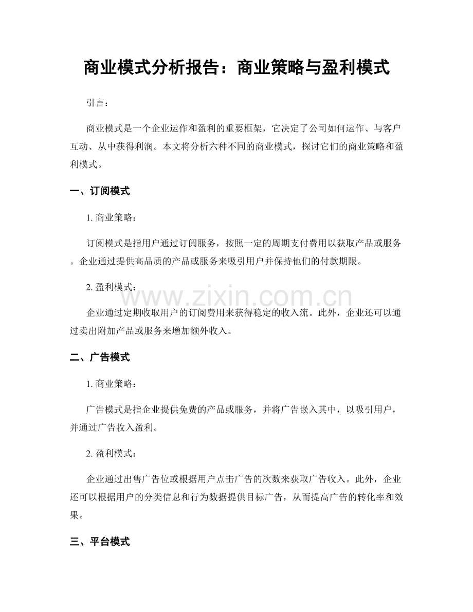 商业模式分析报告：商业策略与盈利模式.docx_第1页