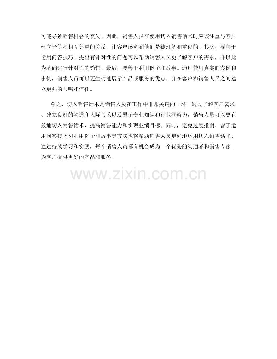 掌握切入销售话术的技巧与心得.docx_第2页