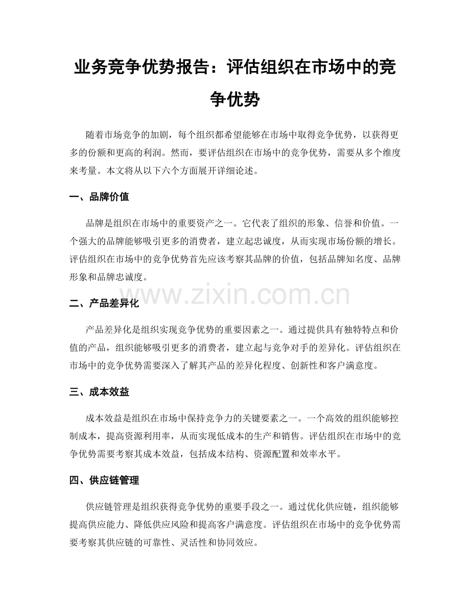 业务竞争优势报告：评估组织在市场中的竞争优势.docx_第1页