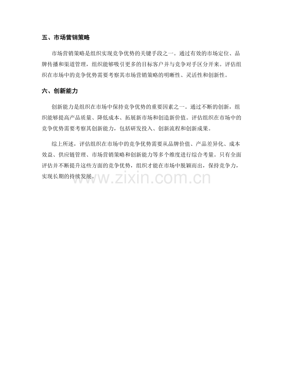 业务竞争优势报告：评估组织在市场中的竞争优势.docx_第2页