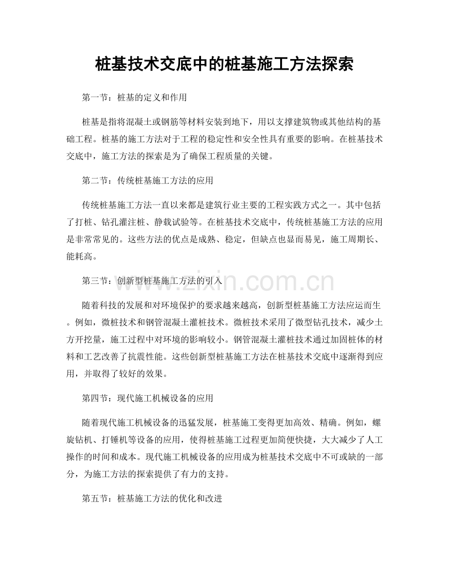 桩基技术交底中的桩基施工方法探索.docx_第1页