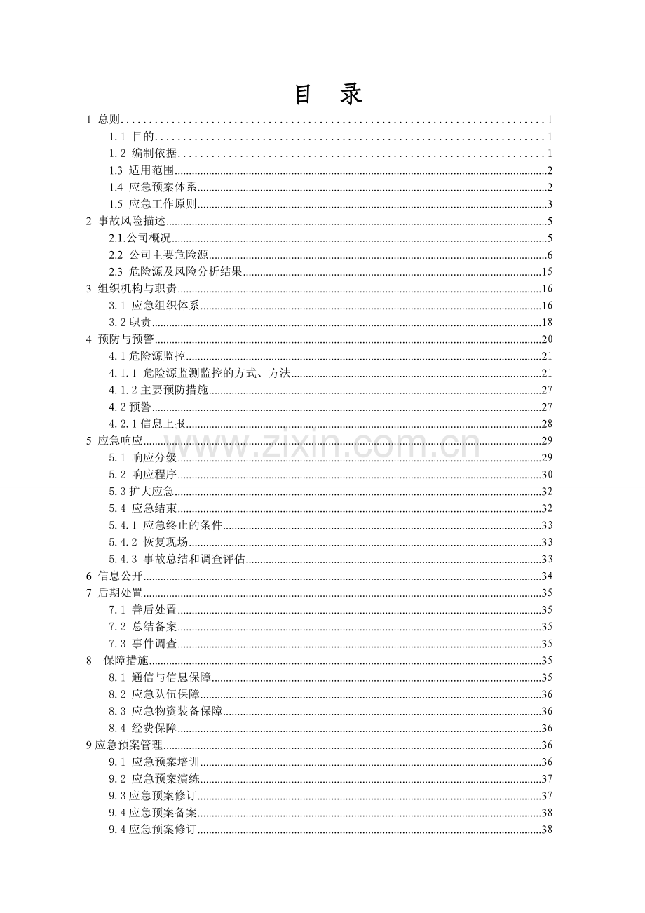 水泥厂(企业)应急预案总预案方案大全.doc_第1页