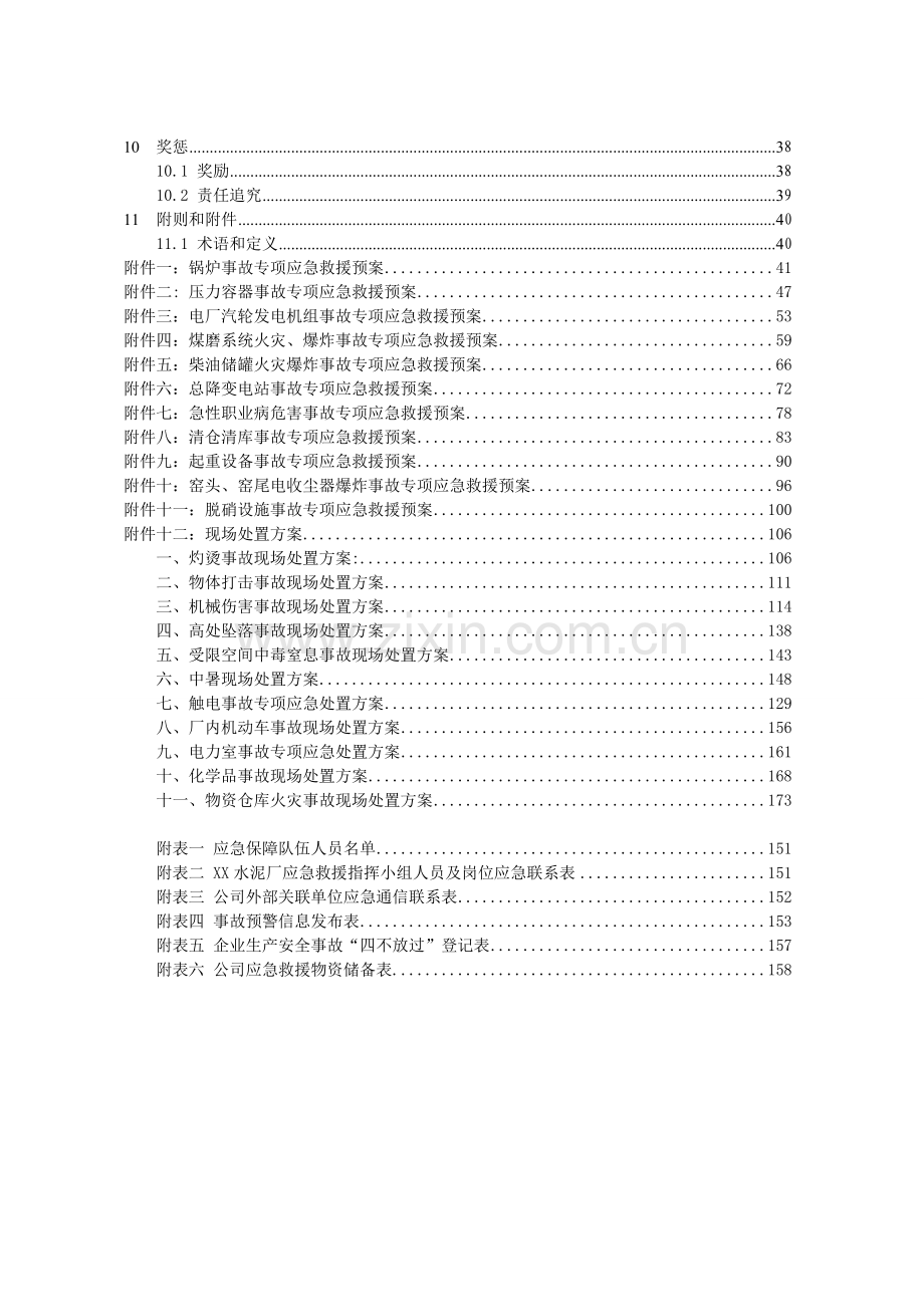 水泥厂(企业)应急预案总预案方案大全.doc_第2页