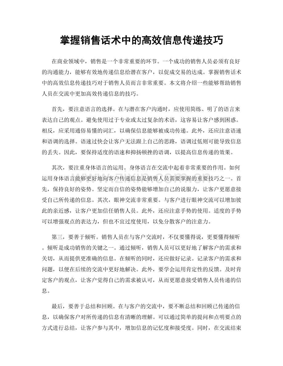 掌握销售话术中的高效信息传递技巧.docx_第1页