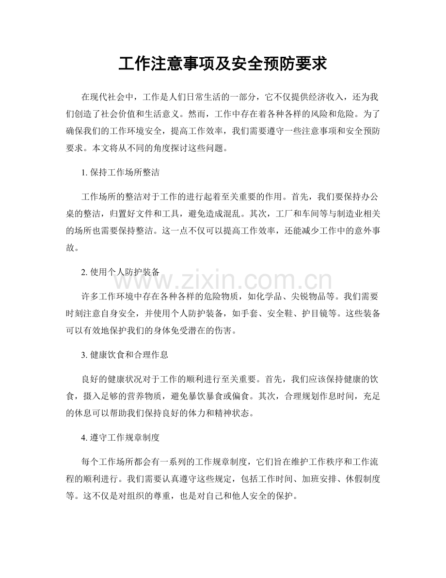 工作注意事项及安全预防要求.docx_第1页