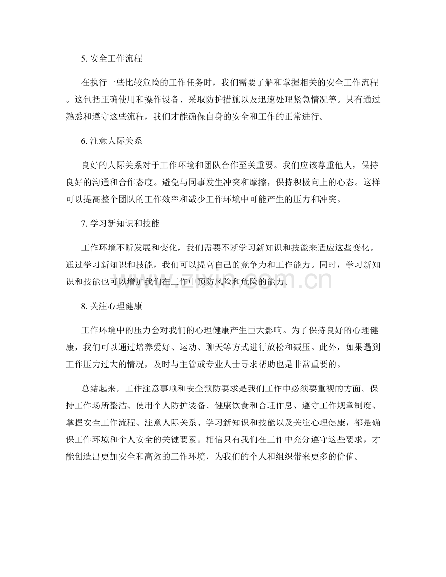 工作注意事项及安全预防要求.docx_第2页