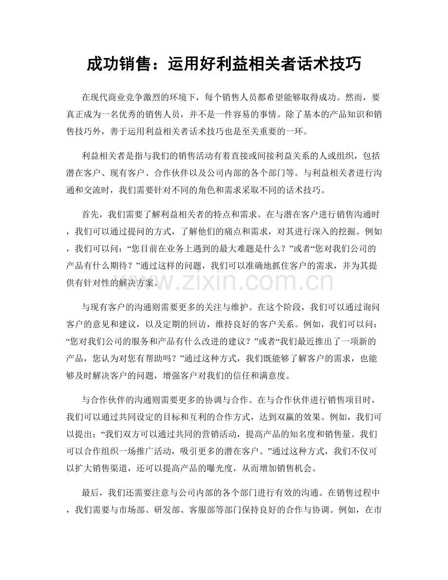 成功销售：运用好利益相关者话术技巧.docx_第1页