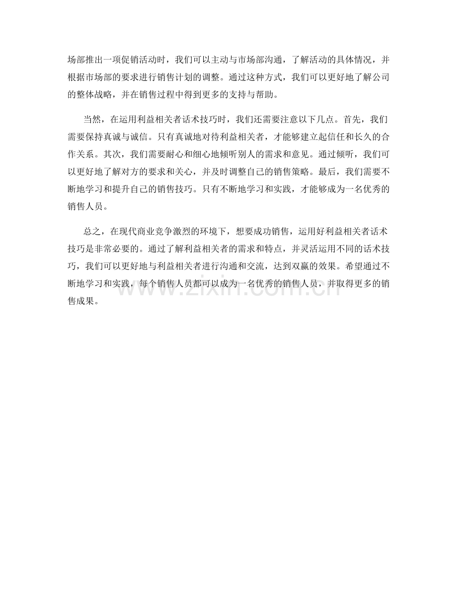 成功销售：运用好利益相关者话术技巧.docx_第2页