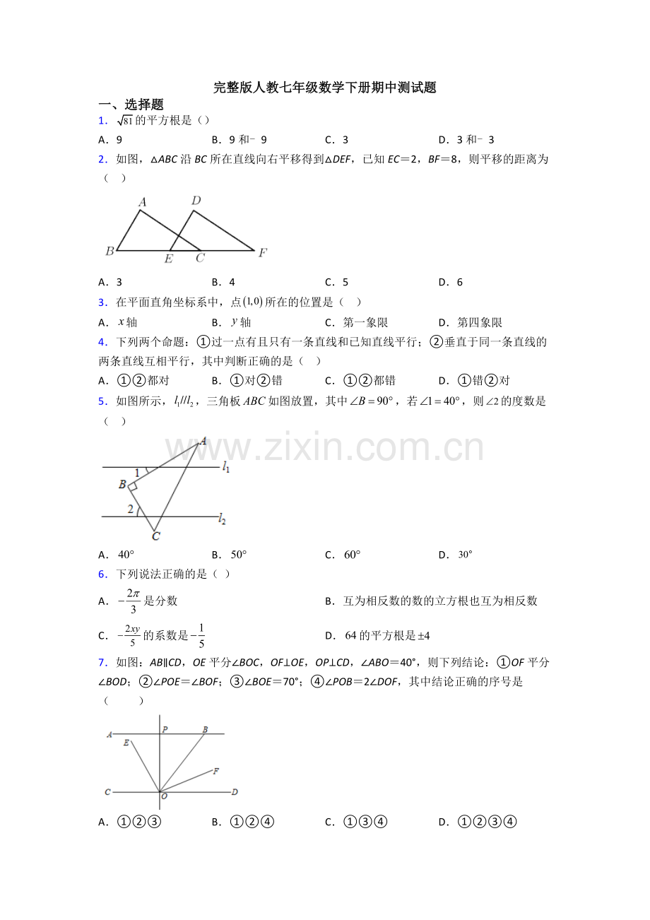 完整版人教七年级数学下册期中测试题.doc_第1页