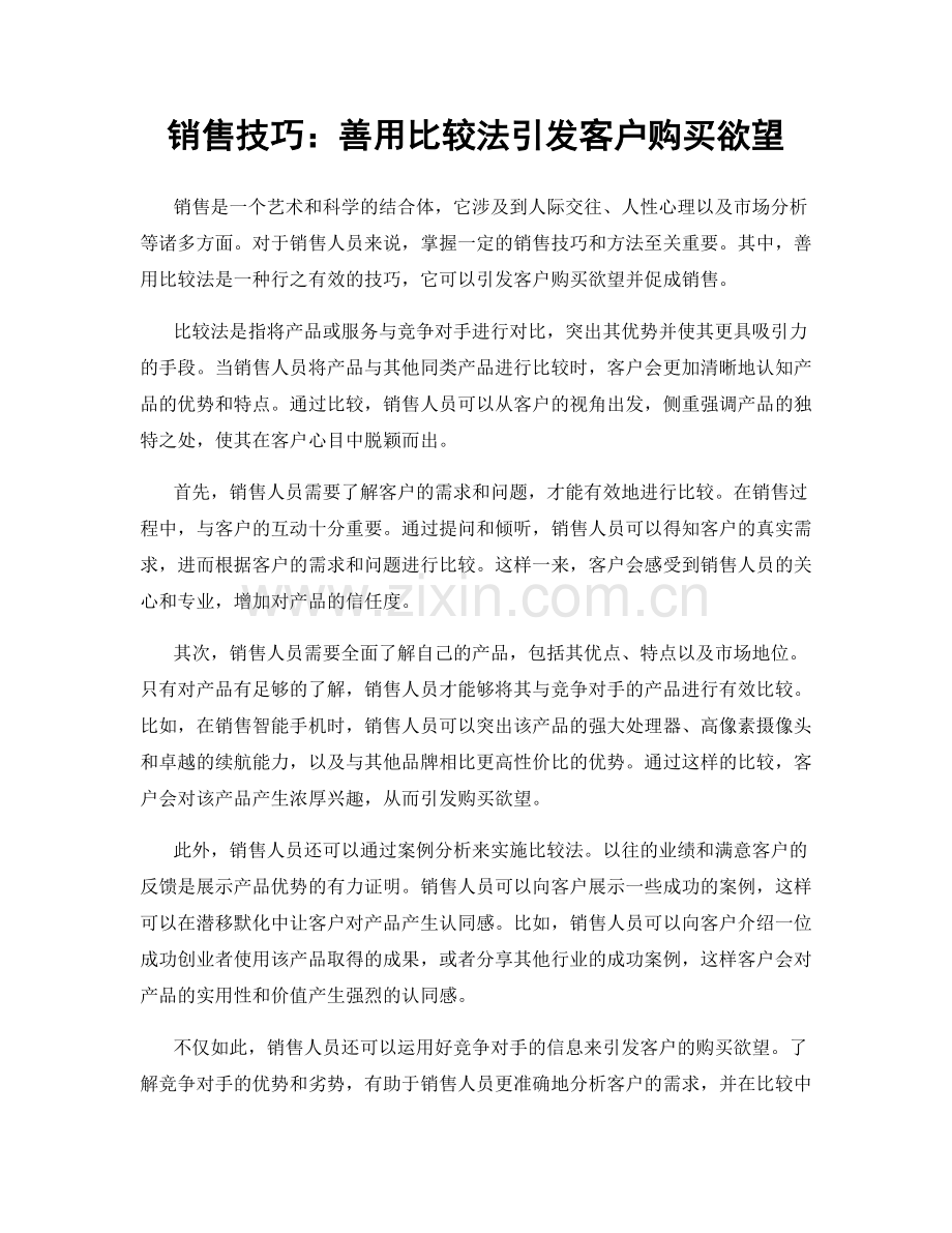 销售技巧：善用比较法引发客户购买欲望.docx_第1页