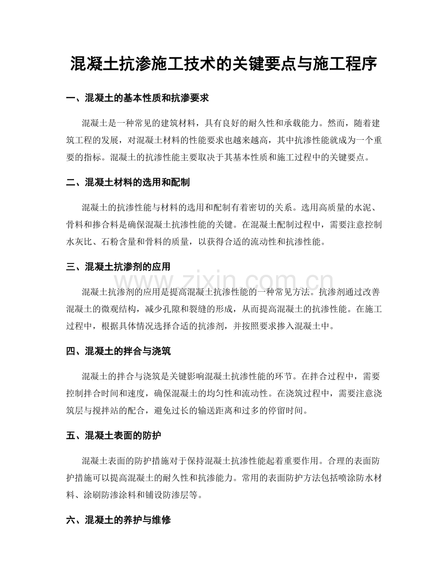 混凝土抗渗施工技术的关键要点与施工程序.docx_第1页