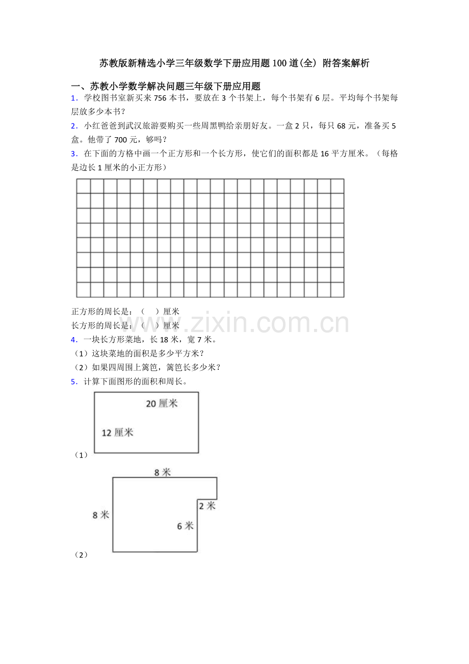 苏教版新小学三年级数学下册应用题100道(全)-附答案解析.doc_第1页