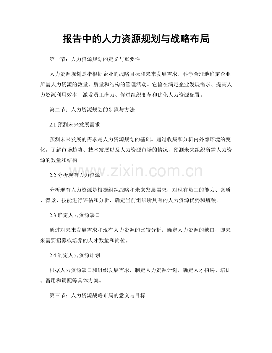 报告中的人力资源规划与战略布局.docx_第1页