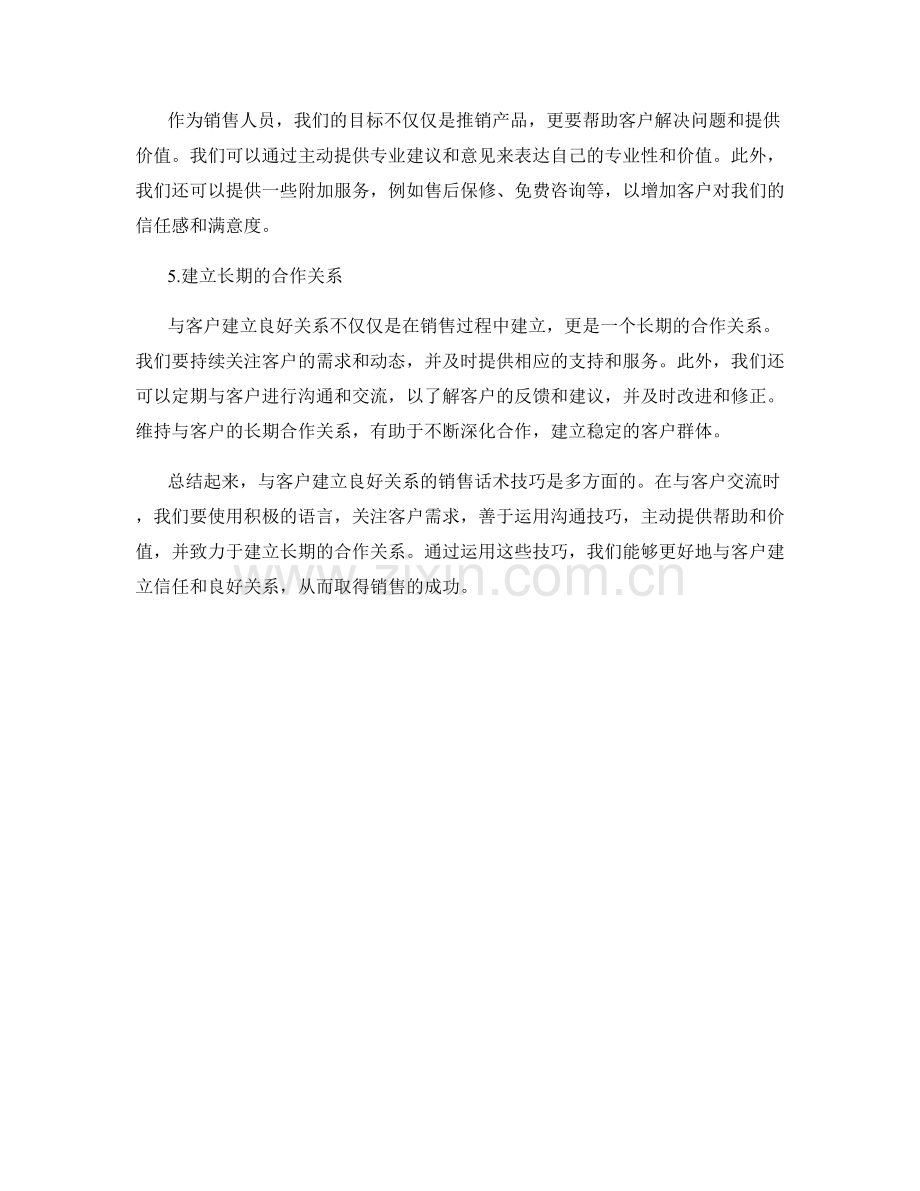 与客户建立良好关系的销售话术技巧.docx_第2页