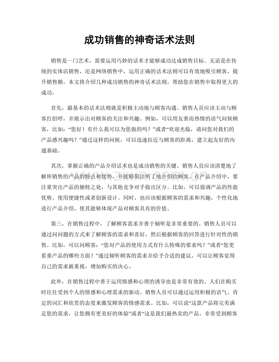 成功销售的神奇话术法则.docx_第1页