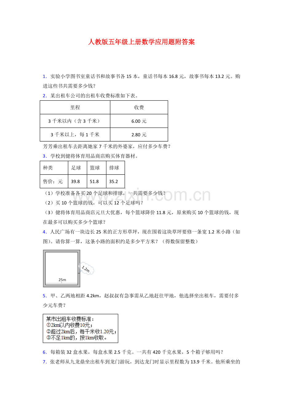 秦皇岛市五年级人教版上册数学应用题解决问题训练经典题目(含答案)解析.doc_第1页