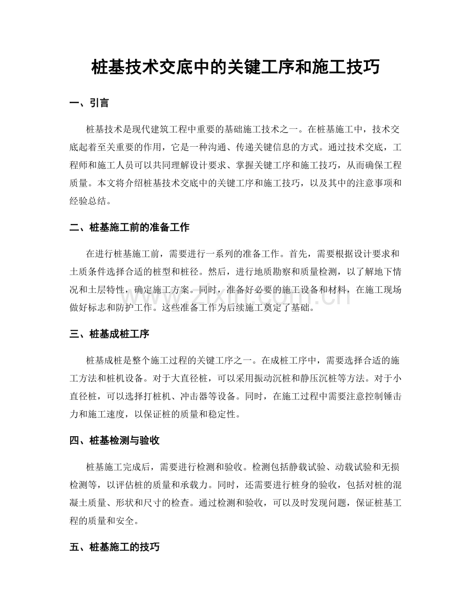 桩基技术交底中的关键工序和施工技巧.docx_第1页