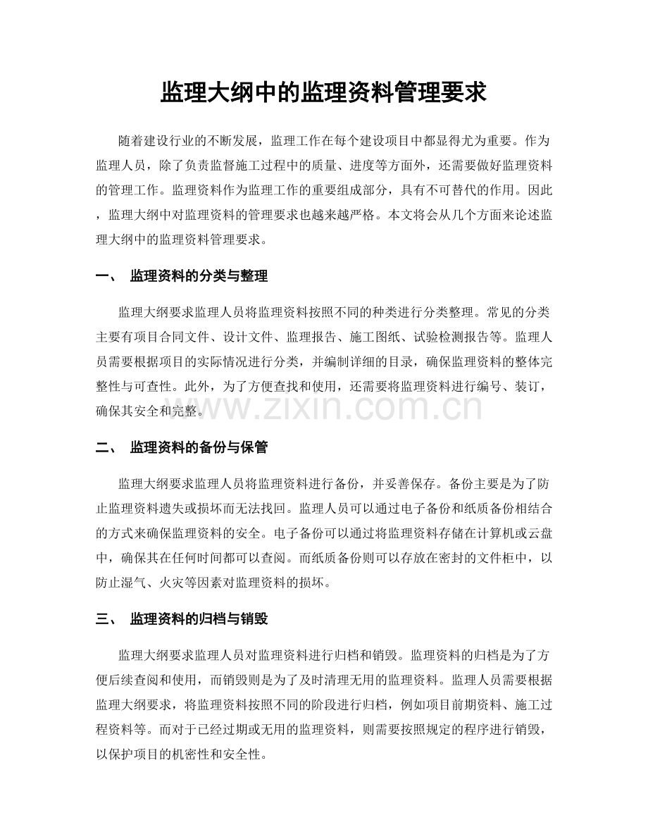 监理大纲中的监理资料管理要求.docx_第1页