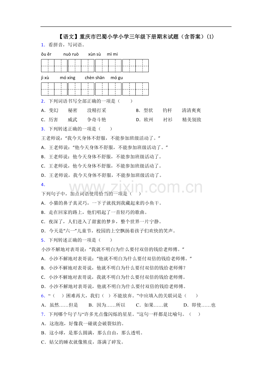 【语文】重庆市巴蜀小学小学三年级下册期末试题(含答案)(1).doc_第1页