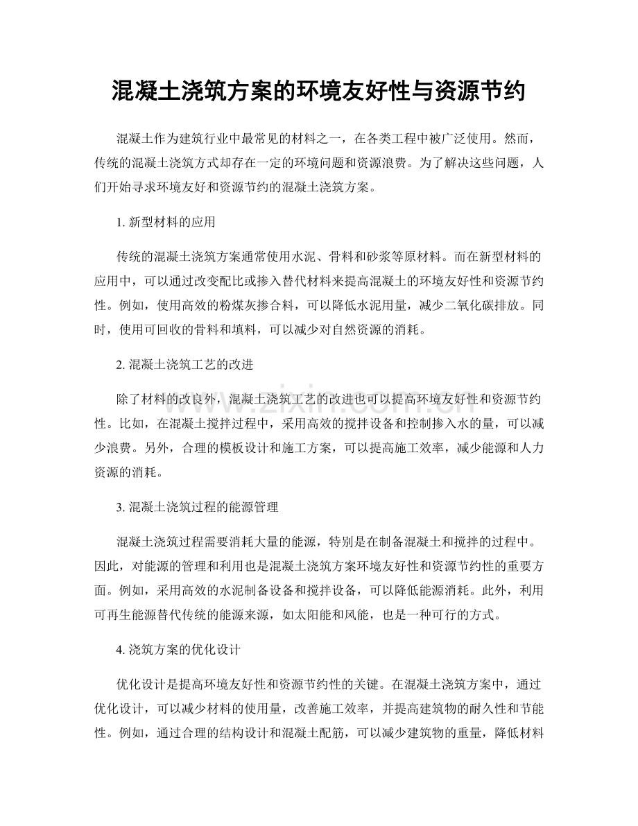 混凝土浇筑方案的环境友好性与资源节约.docx_第1页