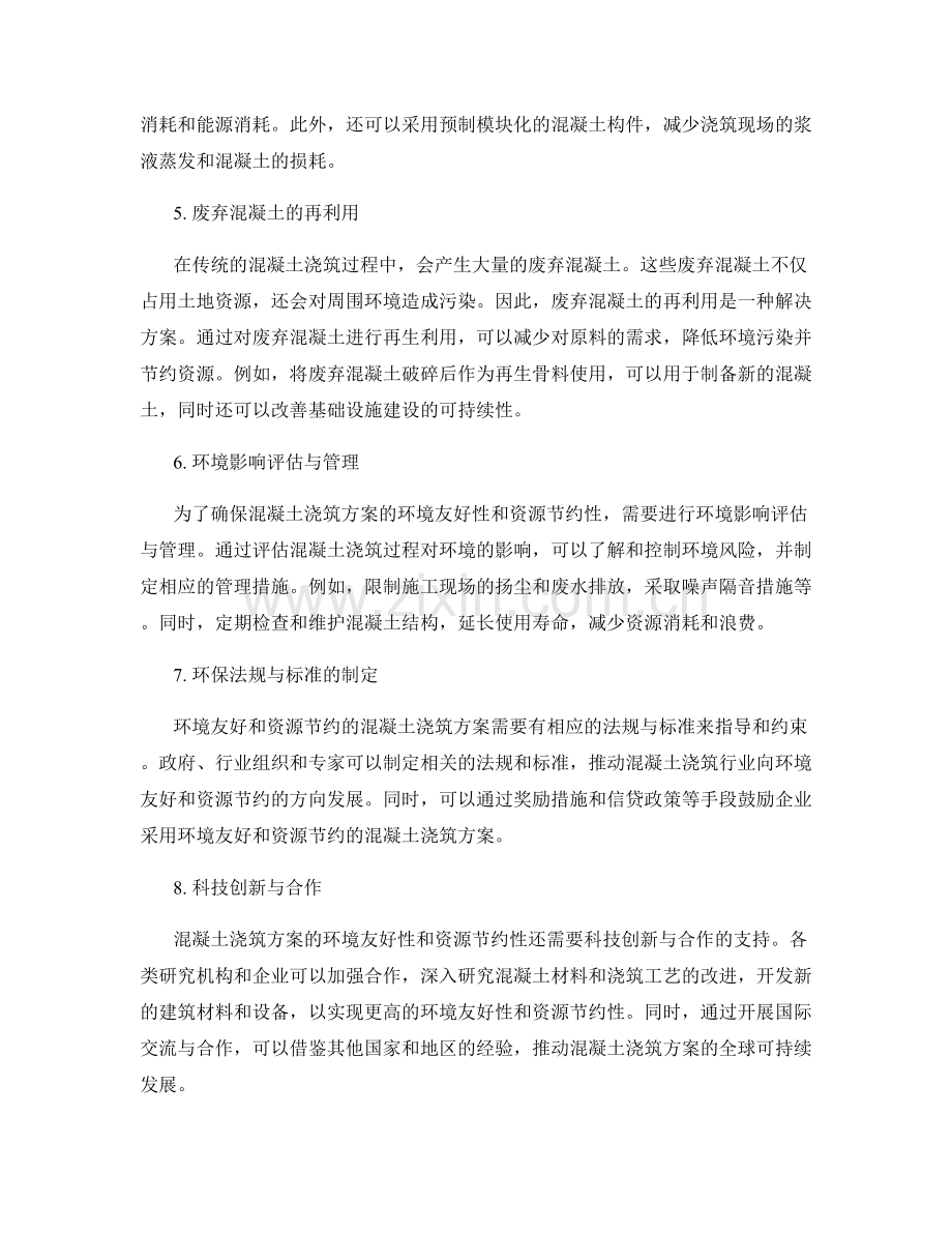 混凝土浇筑方案的环境友好性与资源节约.docx_第2页