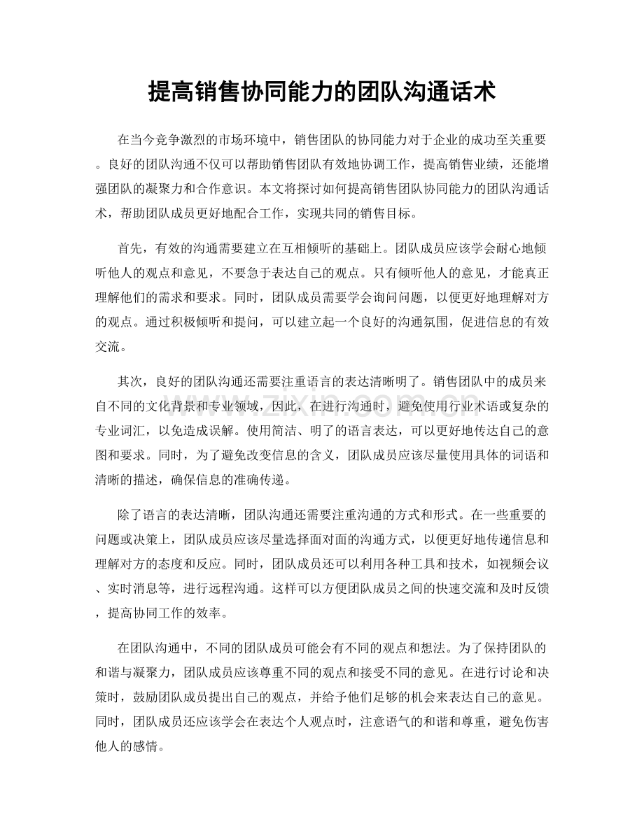 提高销售协同能力的团队沟通话术.docx_第1页