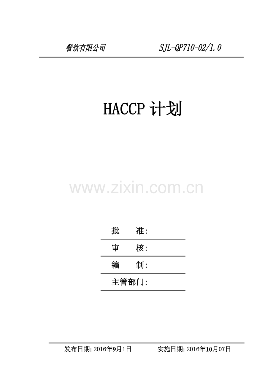 餐饮有限公司haccp计划资料.doc_第1页