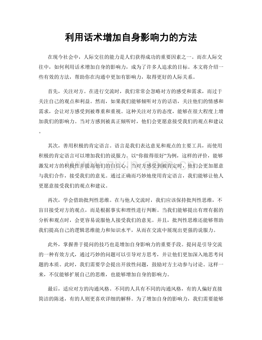 利用话术增加自身影响力的方法.docx_第1页