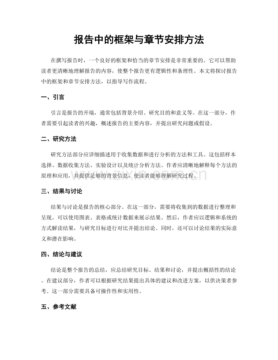 报告中的框架与章节安排方法.docx_第1页