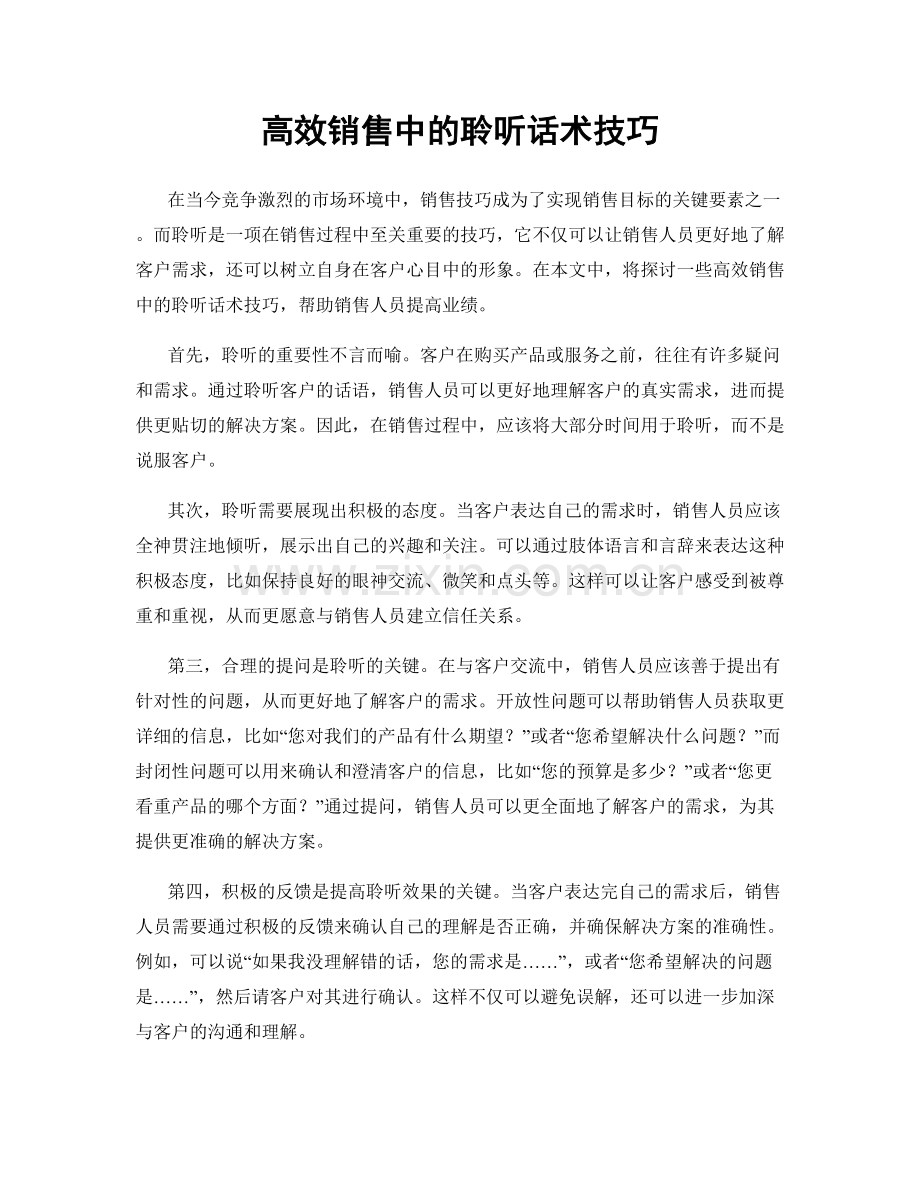 高效销售中的聆听话术技巧.docx_第1页