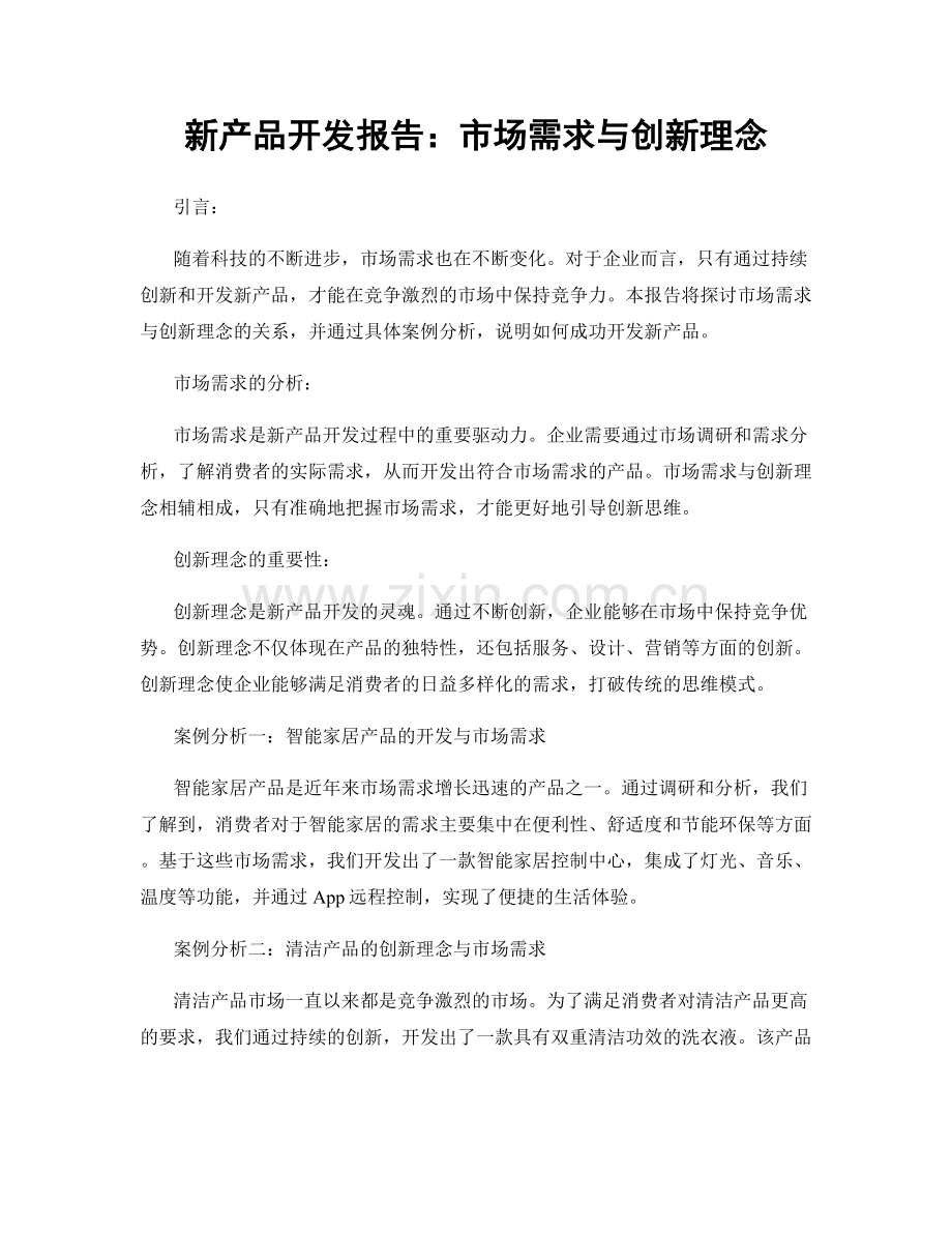 新产品开发报告：市场需求与创新理念.docx_第1页