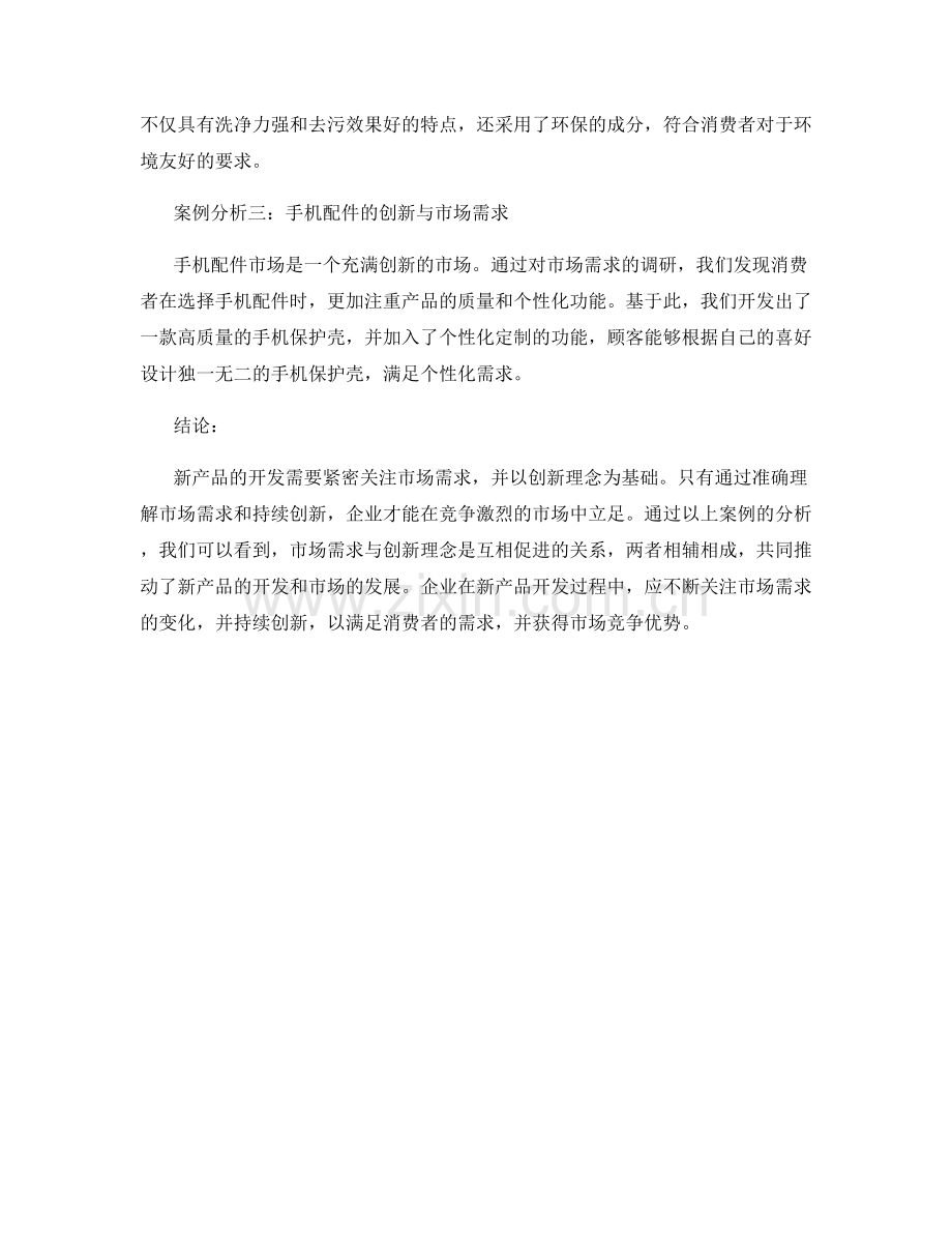 新产品开发报告：市场需求与创新理念.docx_第2页