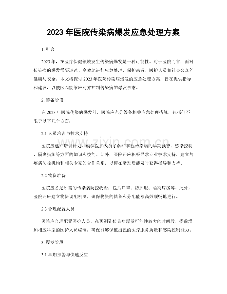 2023年医院传染病爆发应急处理方案.docx_第1页