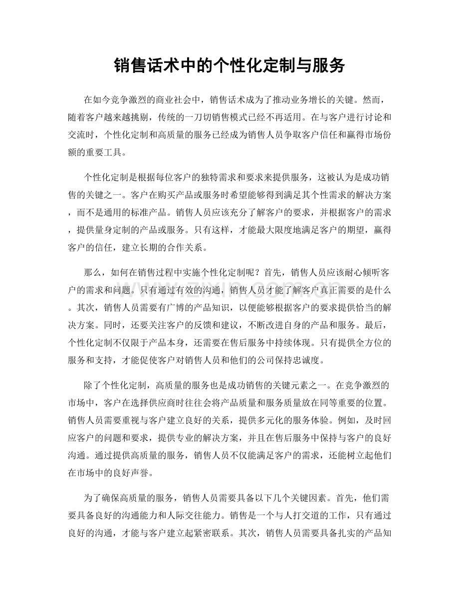 销售话术中的个性化定制与服务.docx_第1页