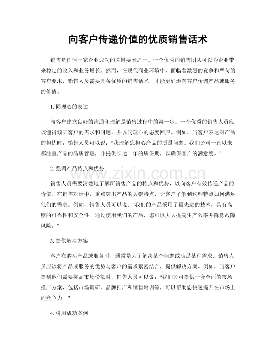 向客户传递价值的优质销售话术.docx_第1页