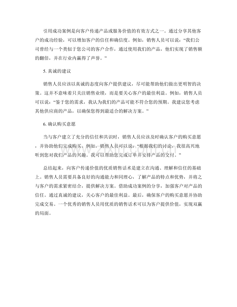 向客户传递价值的优质销售话术.docx_第2页