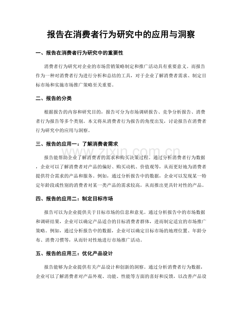 报告在消费者行为研究中的应用与洞察.docx_第1页