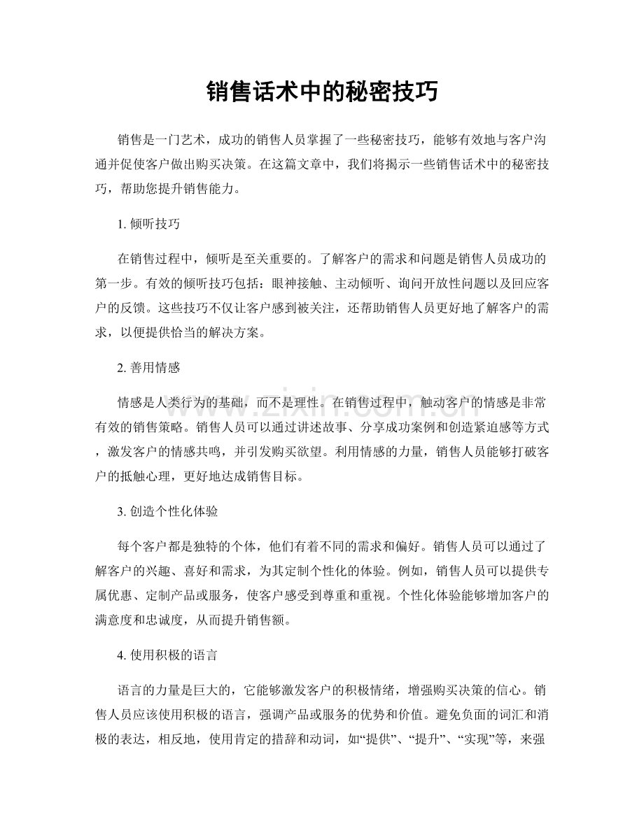 销售话术中的秘密技巧.docx_第1页