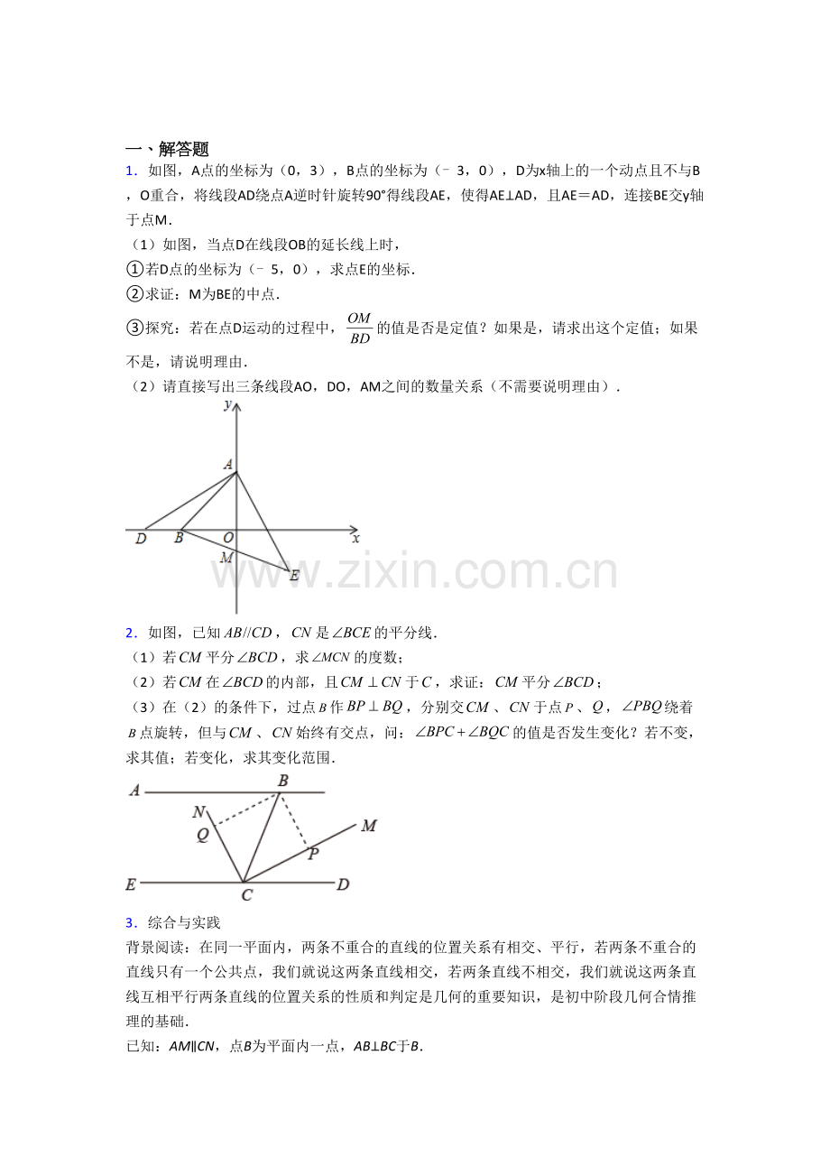 人教版初一数学下册期末几何压轴题试题(带答案)（一）.doc_第1页