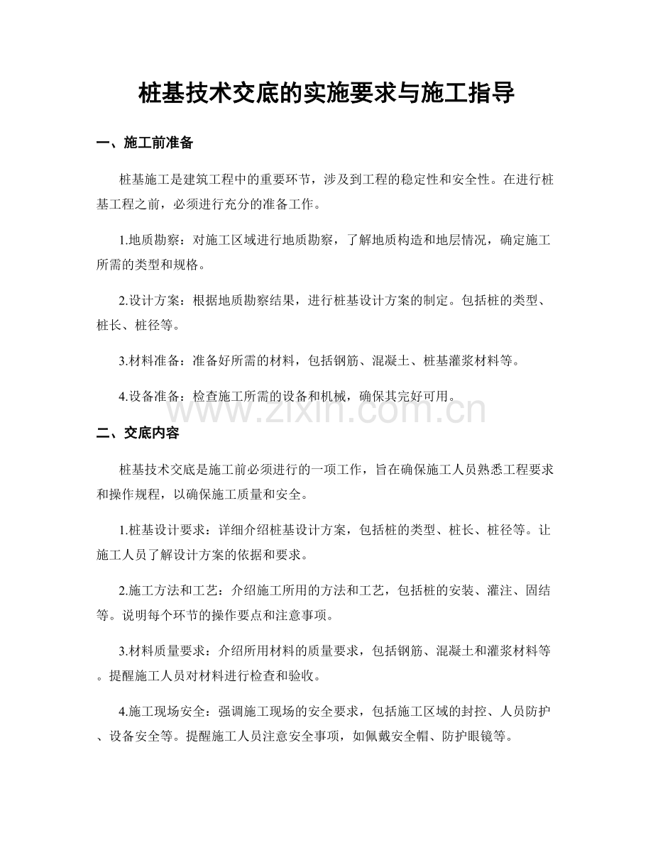 桩基技术交底的实施要求与施工指导.docx_第1页