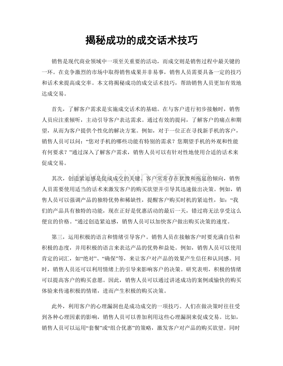 揭秘成功的成交话术技巧.docx_第1页